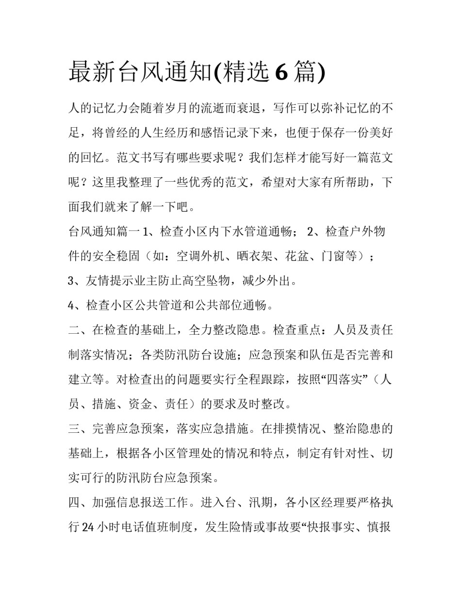 最新台风通知(精选6篇)_第1页