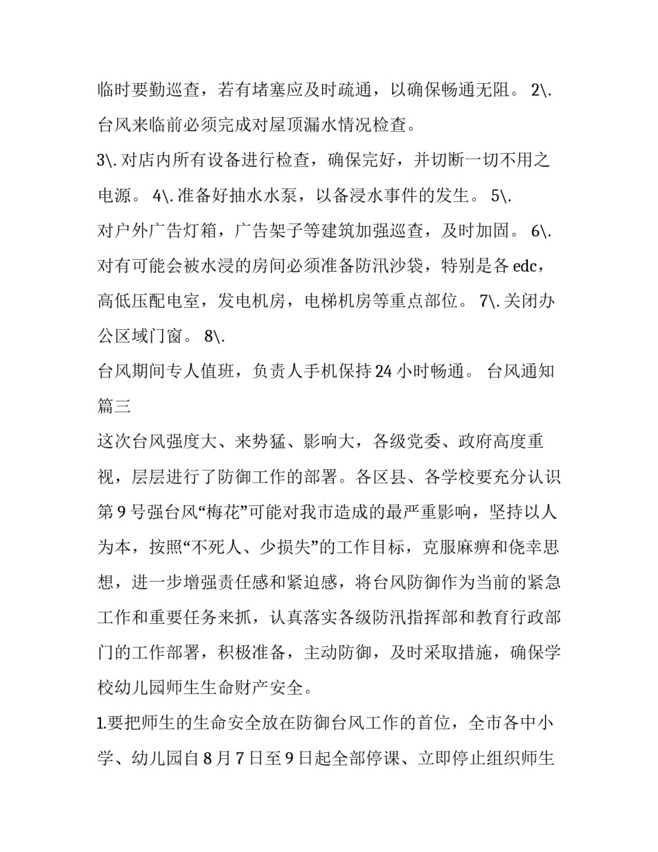 最新台风通知(精选6篇)_第2页