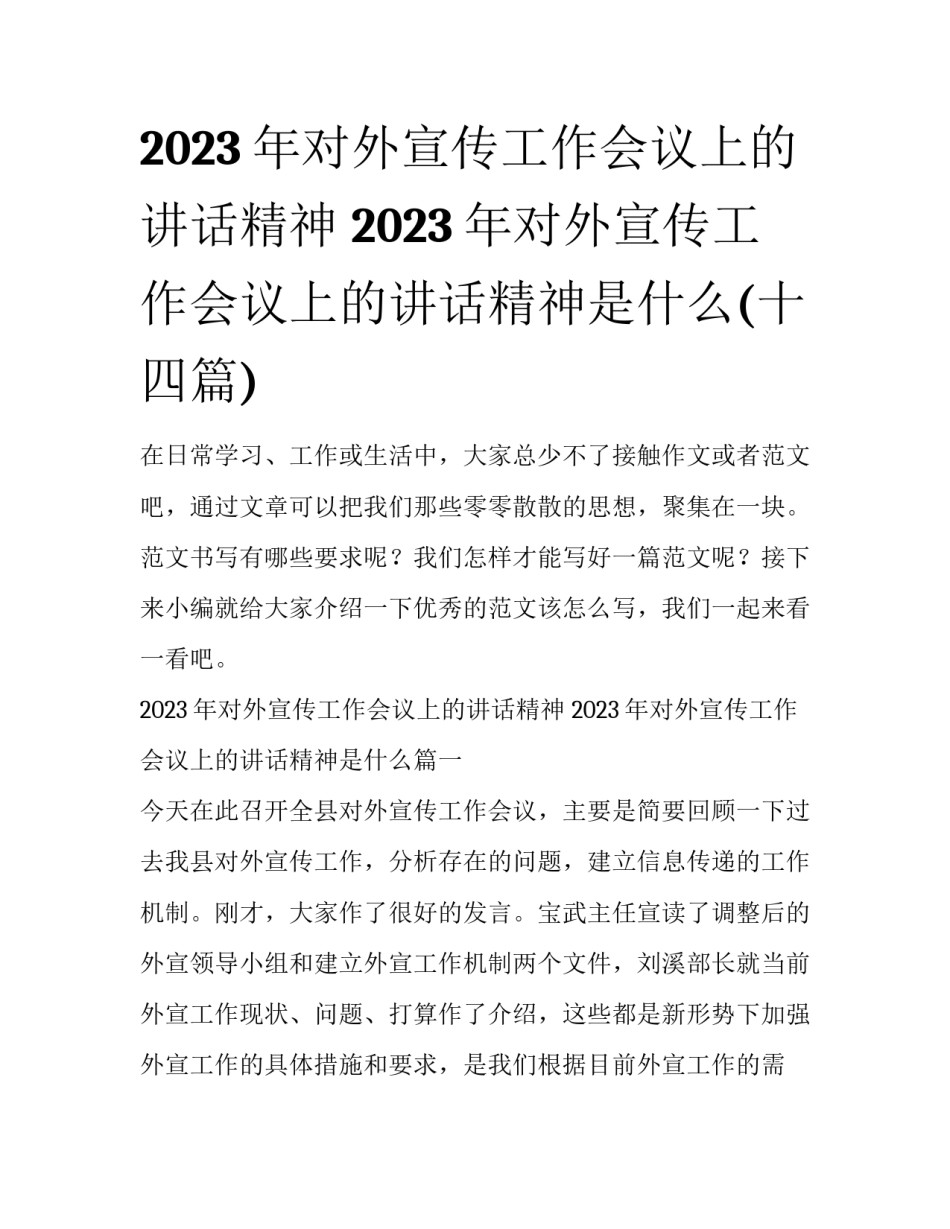 2023年对外宣传工作会议上的讲话精神 2023年对外宣传工作会议上的讲话精神是什么(十四篇)_第1页