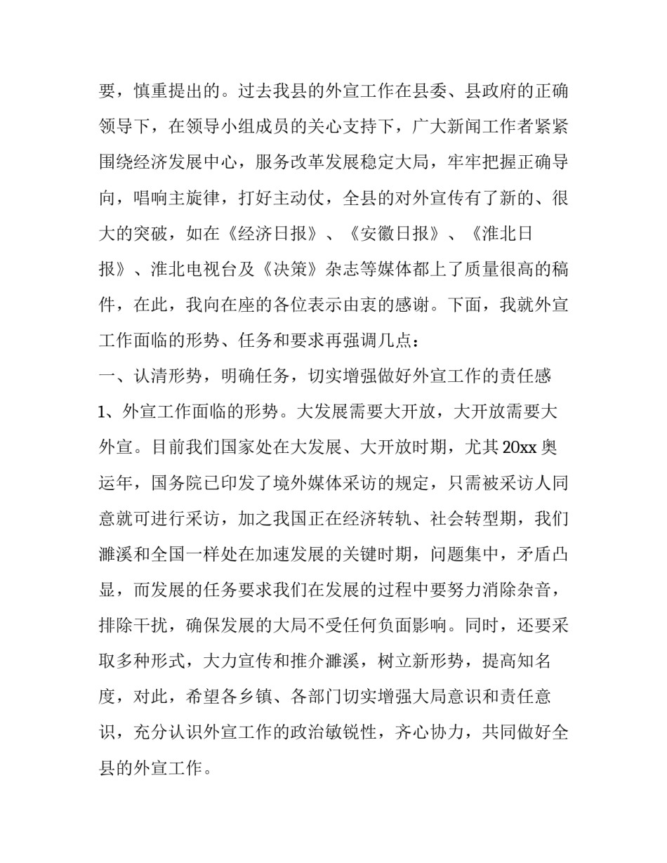 2023年对外宣传工作会议上的讲话精神 2023年对外宣传工作会议上的讲话精神是什么(十四篇)_第2页