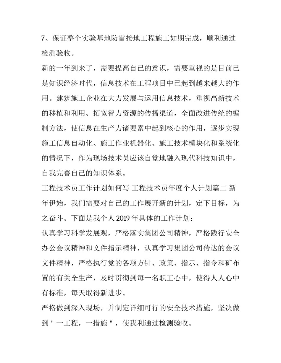 最新工程技术员工作计划如何写 工程技术员年度个人计划(五篇)_第2页