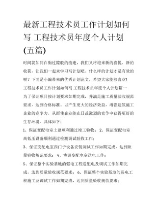 最新工程技术员工作计划如何写 工程技术员年度个人计划(五篇)