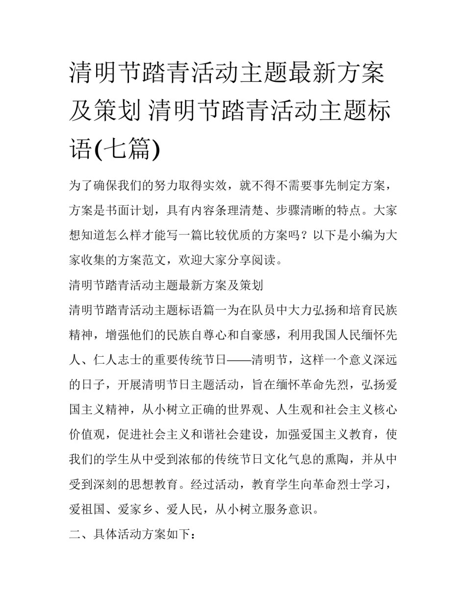 清明节踏青活动主题最新方案及策划 清明节踏青活动主题标语(七篇)_第1页
