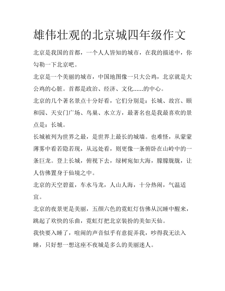 雄伟壮观的北京城四年级作文_第1页