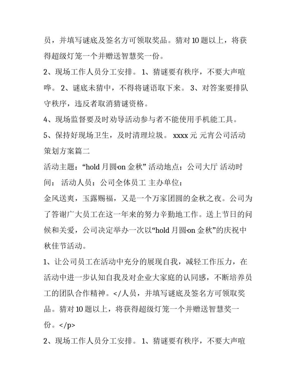 2023年元宵公司活动策划方案(九篇)_第2页