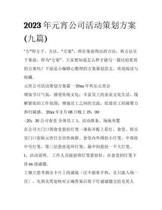2023年元宵公司活动策划方案(九篇)
