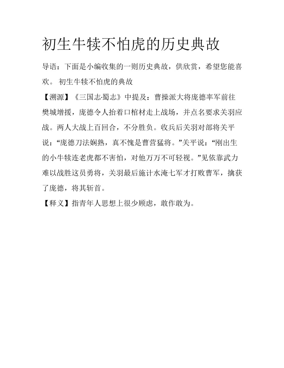 初生牛犊不怕虎的历史典故_第1页