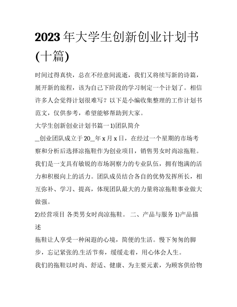 2023年大学生创新创业计划书(十篇)_第1页