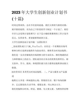 2023年大学生创新创业计划书(十篇)