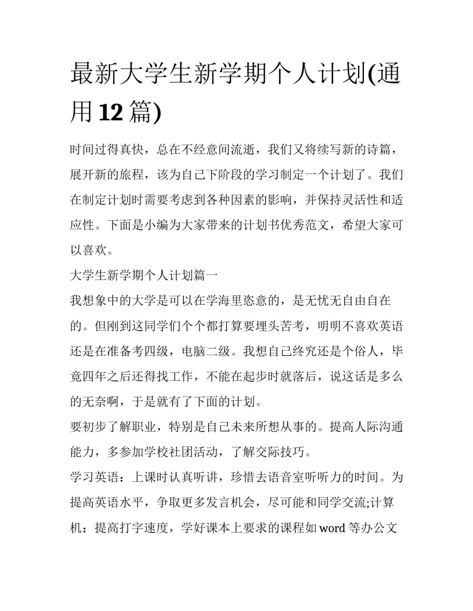 最新大学生新学期个人计划(通用12篇)_第1页