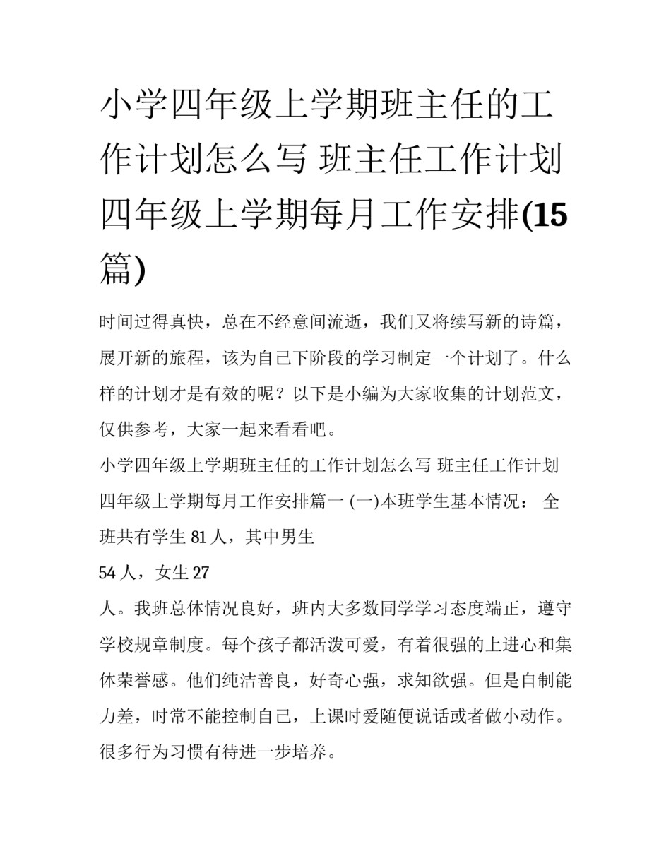 小学四年级上学期班主任的工作计划怎么写 班主任工作计划四年级上学期每月工作安排(15篇)_第1页