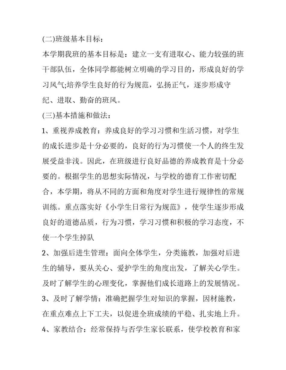 小学四年级上学期班主任的工作计划怎么写 班主任工作计划四年级上学期每月工作安排(15篇)_第2页