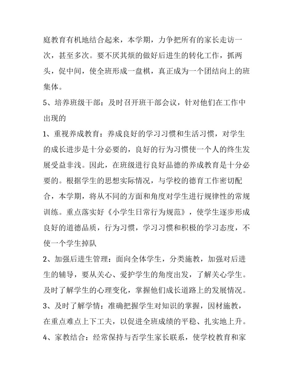 小学四年级上学期班主任的工作计划怎么写 班主任工作计划四年级上学期每月工作安排(15篇)_第3页
