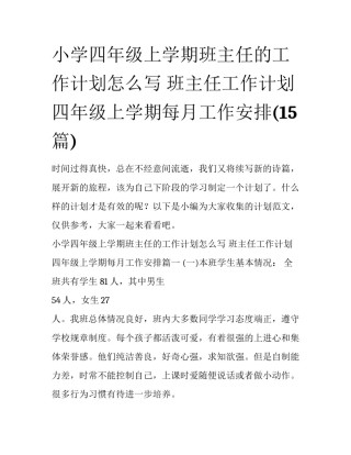 小学四年级上学期班主任的工作计划怎么写 班主任工作计划四年级上学期每月工作安排(15篇)