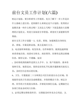 前台文员工作计划(六篇)