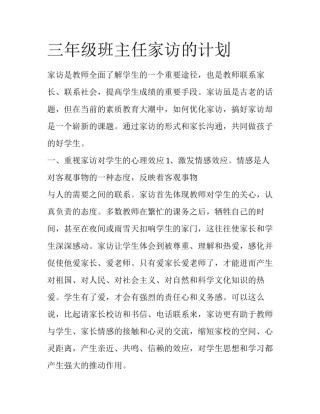 三年级班主任家访的计划
