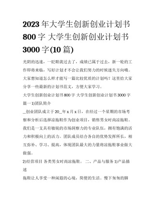 2023年大学生创新创业计划书800字 大学生创新创业计划书3000字(10篇)