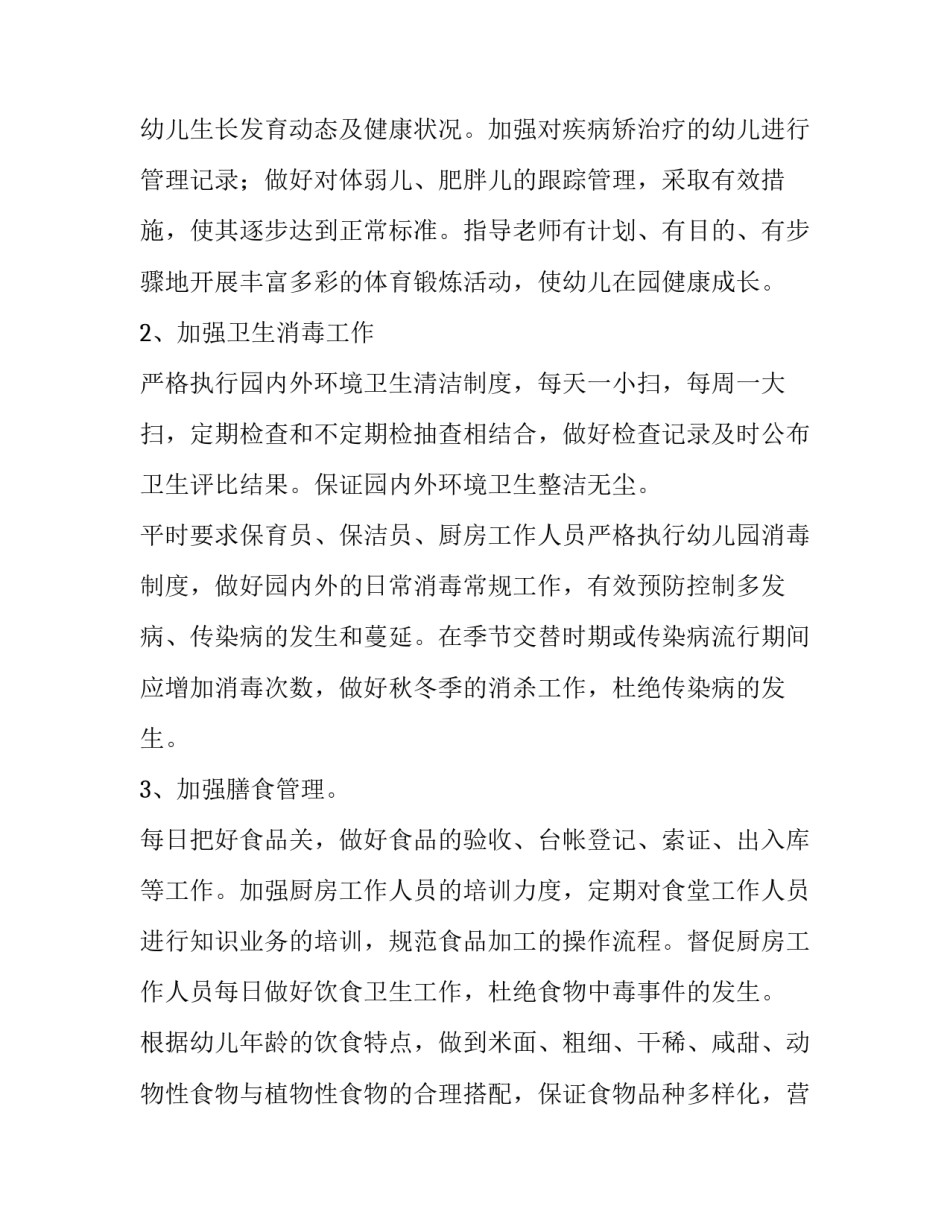 幼儿园工作计划小班 幼儿园工作计划小班保育员(16篇)_第2页