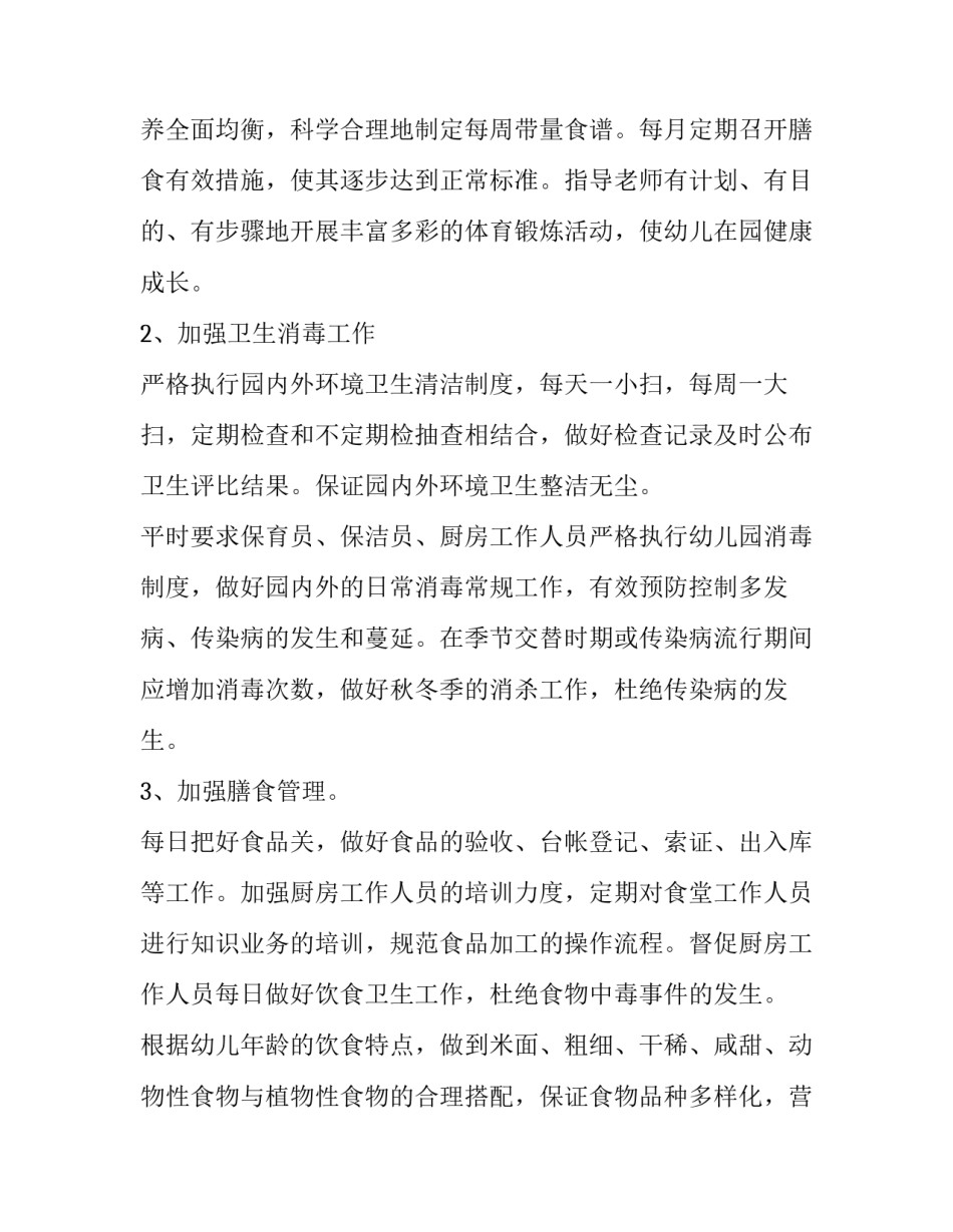 幼儿园工作计划小班 幼儿园工作计划小班保育员(16篇)_第3页