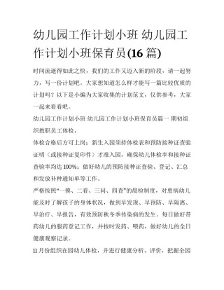 幼儿园工作计划小班 幼儿园工作计划小班保育员(16篇)
