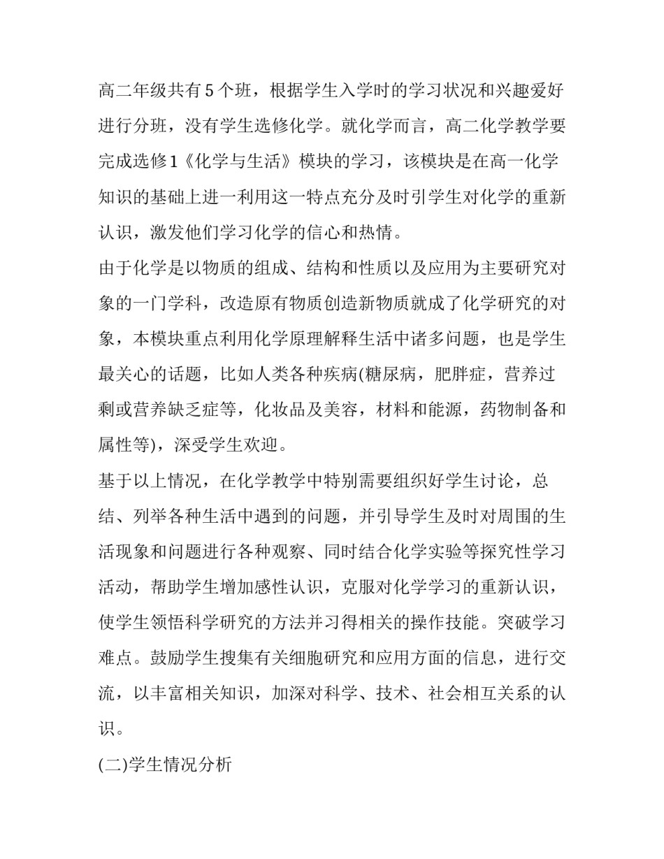 高一化学必修课程教学计划人教版 苏教版化学必修课程教学计划与开展过程(大全5篇)_第2页