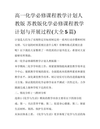 高一化学必修课程教学计划人教版 苏教版化学必修课程教学计划与开展过程(大全5篇)