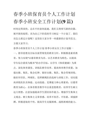 春季小班保育员个人工作计划 春季小班安全工作计划(9篇)