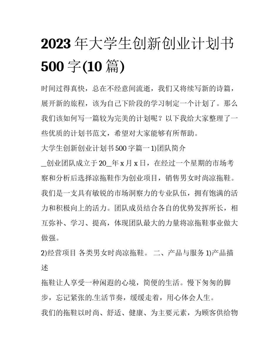 2023年大学生创新创业计划书500字(10篇)_第1页