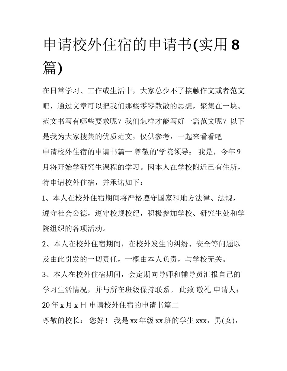 申请校外住宿的申请书(实用8篇)_第1页