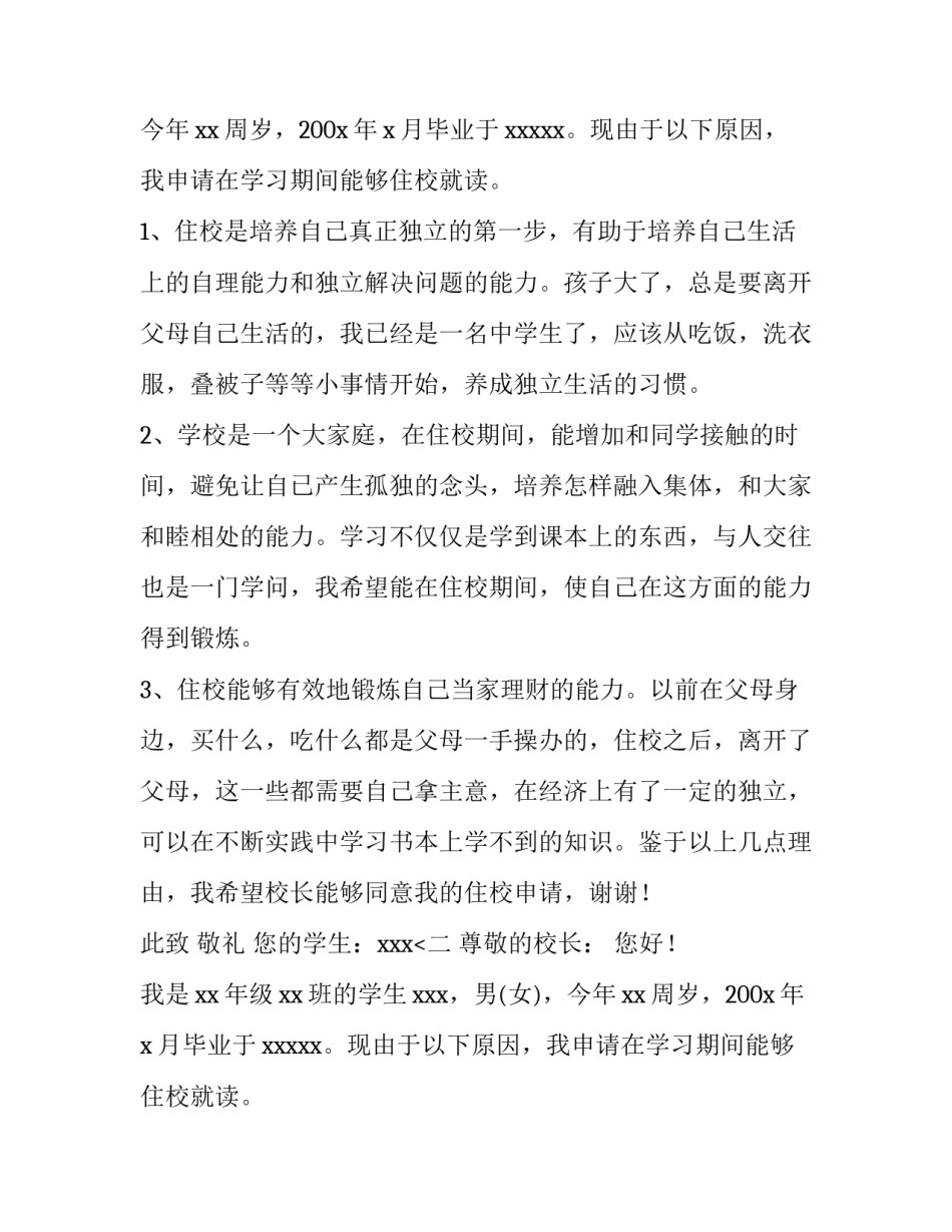 申请校外住宿的申请书(实用8篇)_第2页
