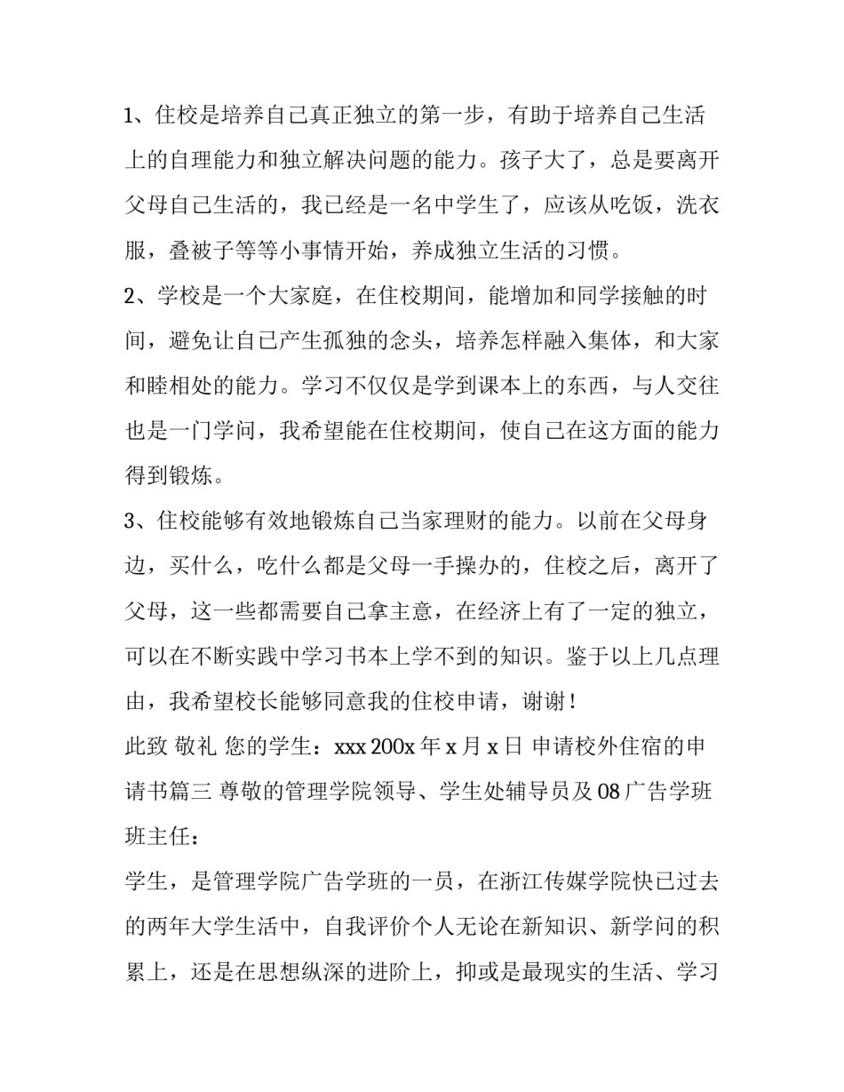 申请校外住宿的申请书(实用8篇)_第3页