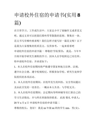 申请校外住宿的申请书(实用8篇)
