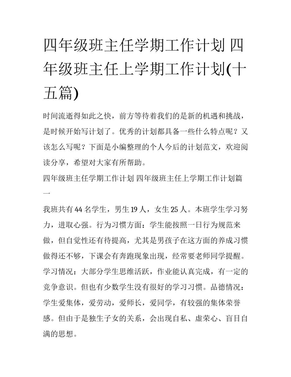 四年级班主任学期工作计划 四年级班主任上学期工作计划(十五篇)_第1页