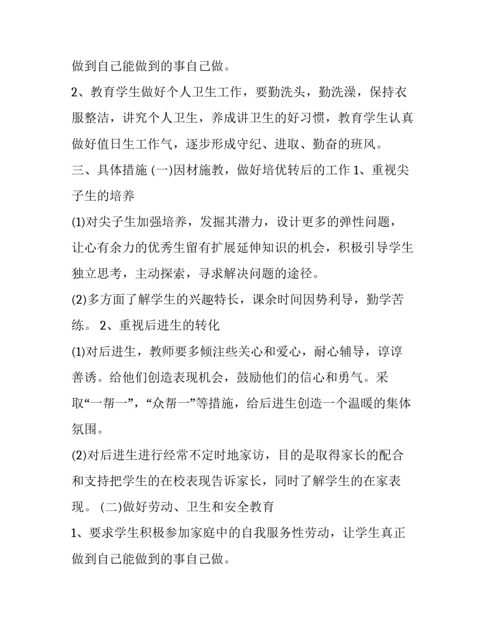 四年级班主任学期工作计划 四年级班主任上学期工作计划(十五篇)_第3页