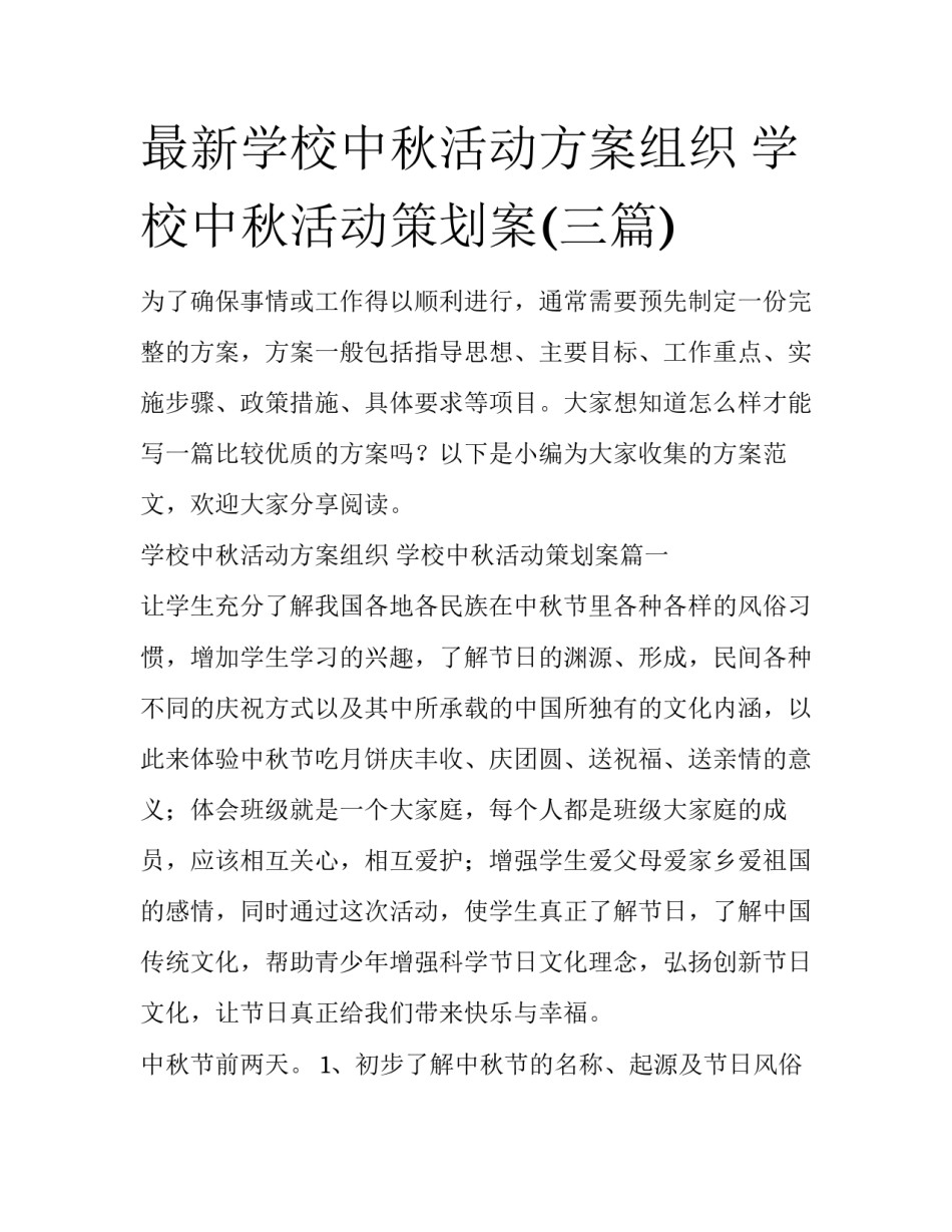 最新学校中秋活动方案组织 学校中秋活动策划案(三篇)_第1页