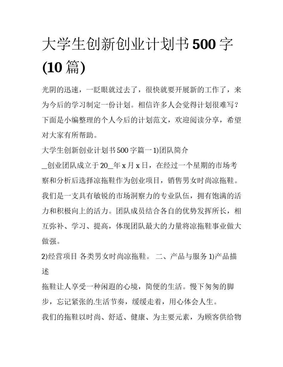 大学生创新创业计划书500字(10篇)_第1页