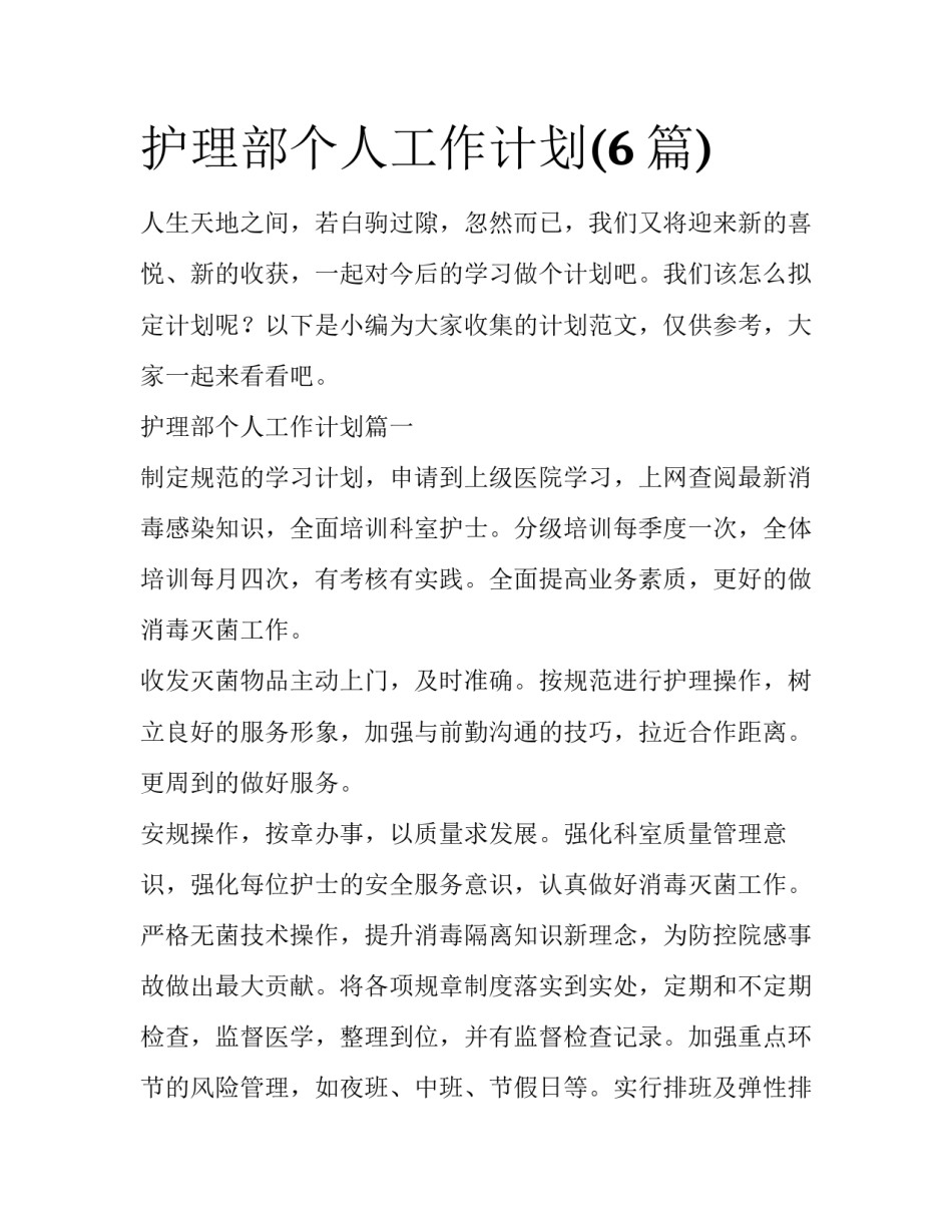 护理部个人工作计划(6篇)_第1页