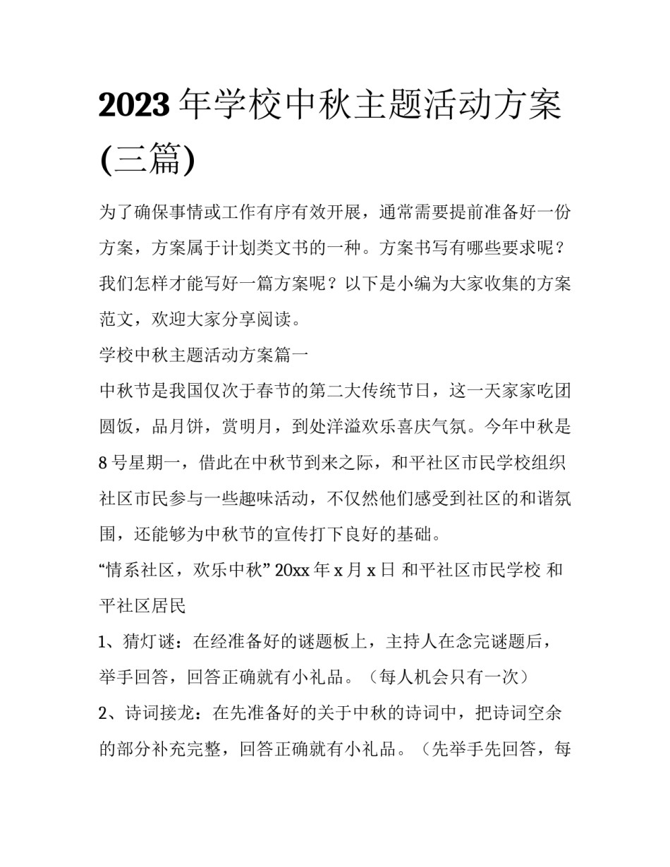 2023年学校中秋主题活动方案(三篇)_第1页