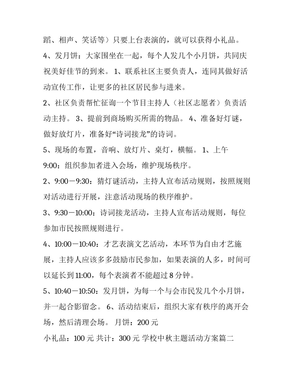2023年学校中秋主题活动方案(三篇)_第3页