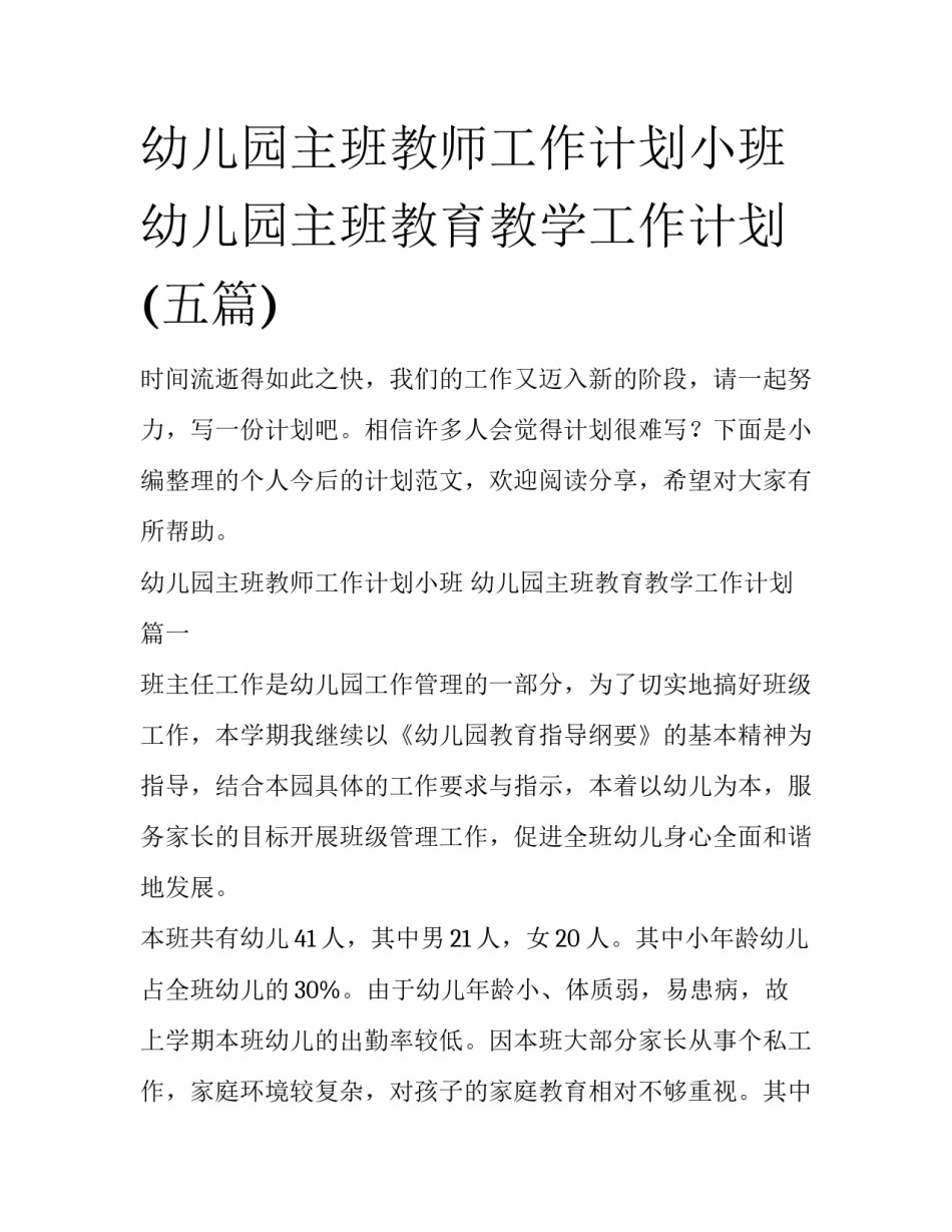 幼儿园主班教师工作计划小班 幼儿园主班教育教学工作计划(五篇)_第1页