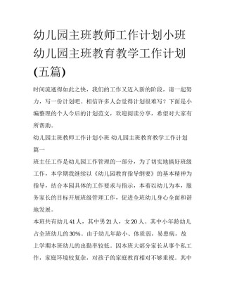 幼儿园主班教师工作计划小班 幼儿园主班教育教学工作计划(五篇)