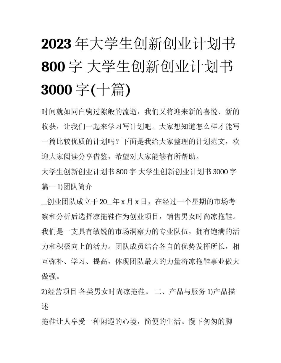 2023年大学生创新创业计划书800字 大学生创新创业计划书3000字(十篇)_第1页