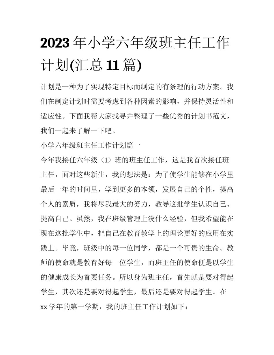 2023年小学六年级班主任工作计划(汇总11篇)_第1页
