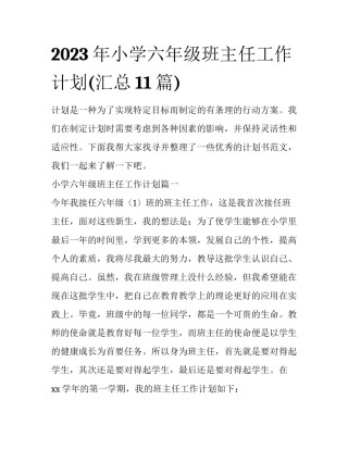 2023年小学六年级班主任工作计划(汇总11篇)