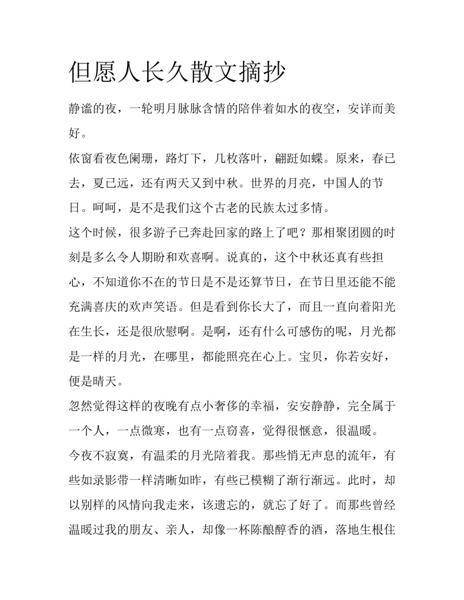 但愿人长久散文摘抄_第1页
