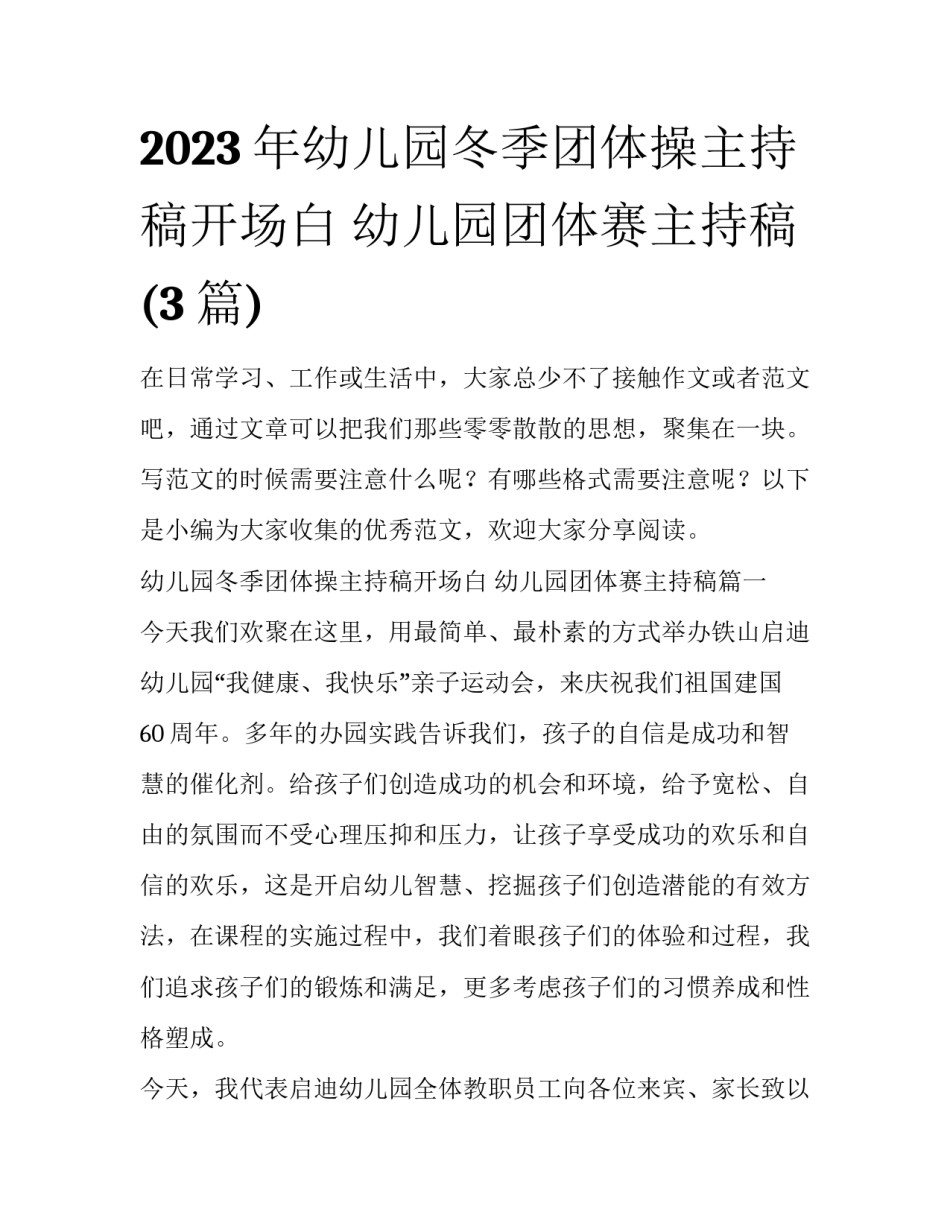 2023年幼儿园冬季团体操主持稿开场白 幼儿园团体赛主持稿(3篇)_第1页