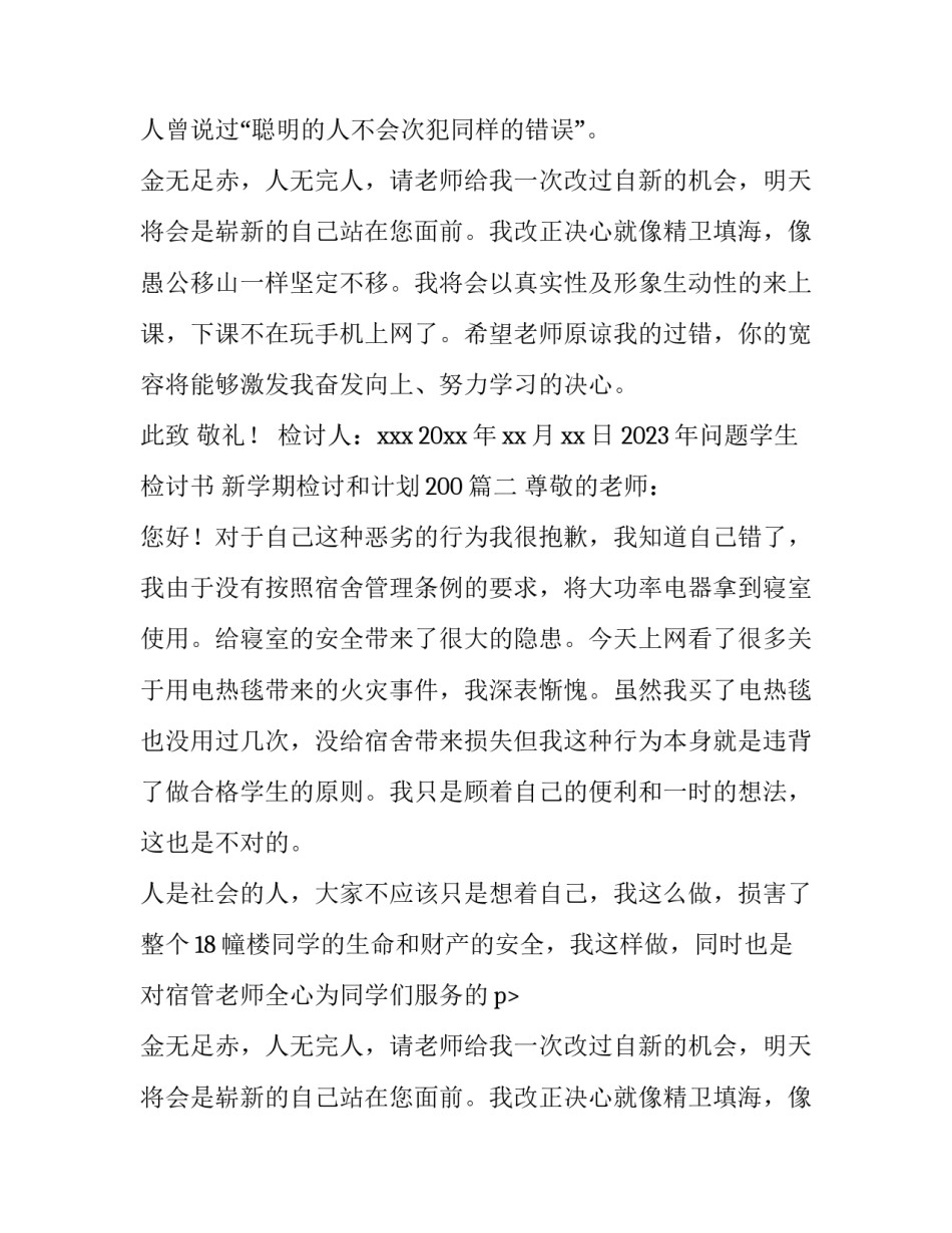 2023年问题学生检讨书 新学期检讨和计划200(七篇)_第2页