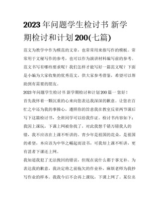 2023年问题学生检讨书 新学期检讨和计划200(七篇)