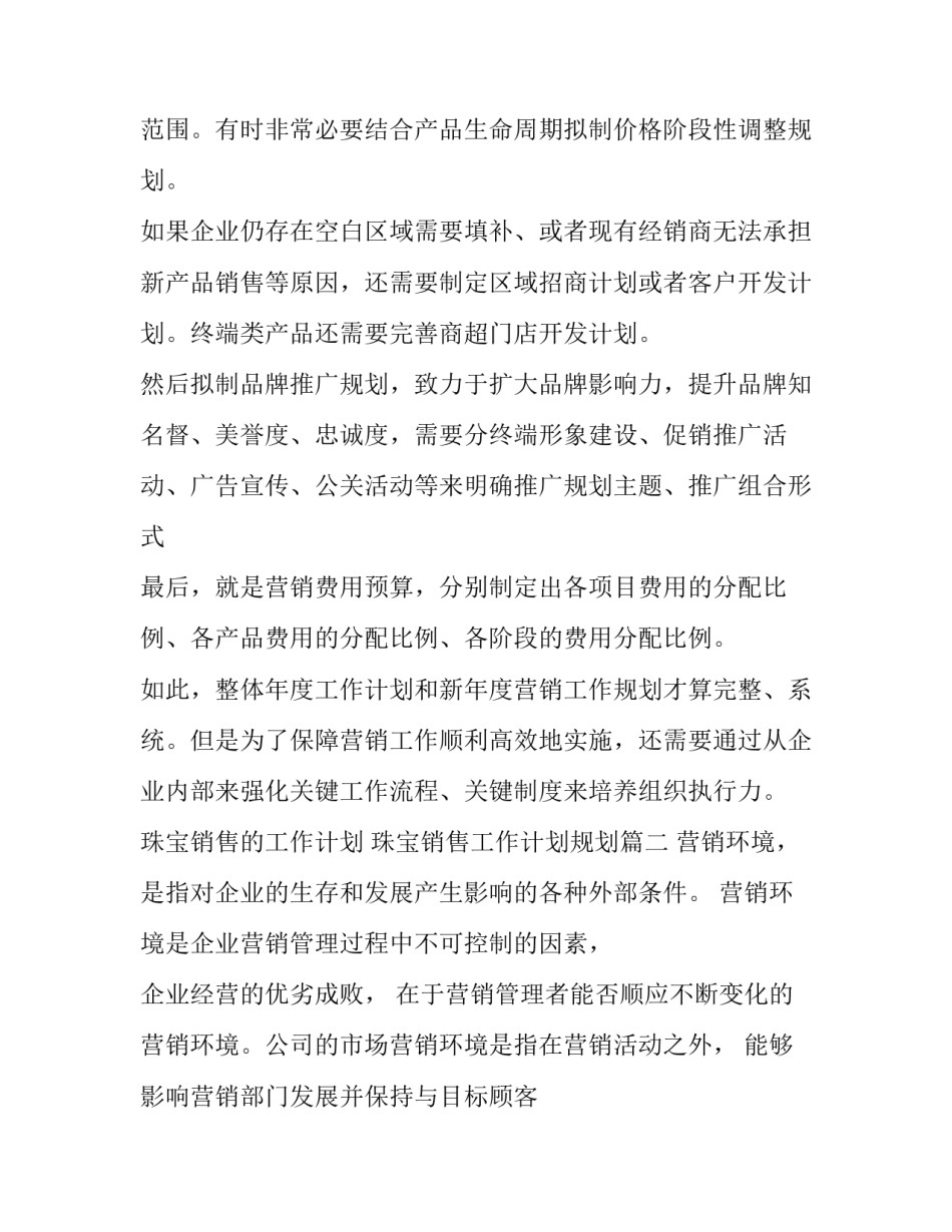 最新珠宝销售的工作计划 珠宝销售工作计划规划(三篇)_第2页