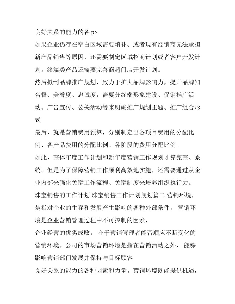 最新珠宝销售的工作计划 珠宝销售工作计划规划(三篇)_第3页